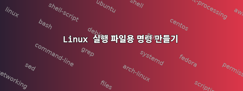 Linux 실행 파일용 명령 만들기