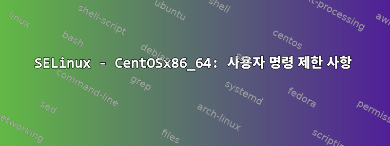 SELinux - CentOSx86_64: 사용자 명령 제한 사항