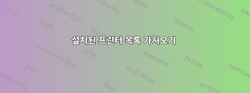 설치된 프린터 목록 가져오기