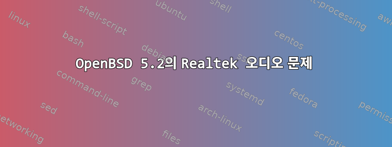 OpenBSD 5.2의 Realtek 오디오 문제