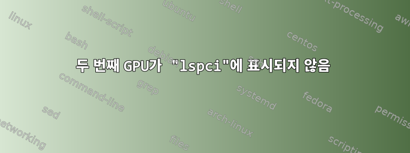 두 번째 GPU가 "lspci"에 표시되지 않음