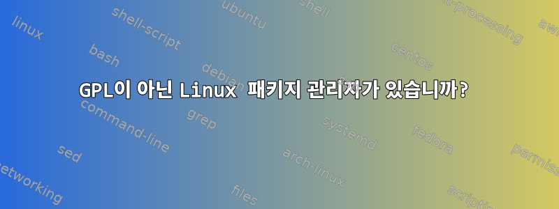 GPL이 아닌 Linux 패키지 관리자가 있습니까?