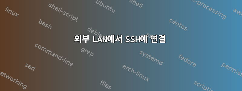 외부 LAN에서 SSH에 연결