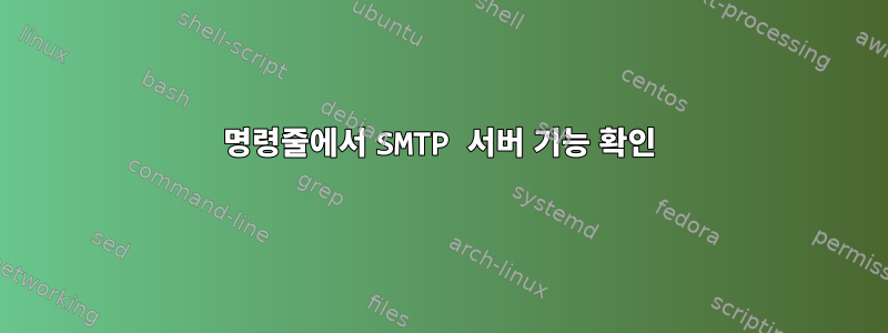 명령줄에서 SMTP 서버 기능 확인