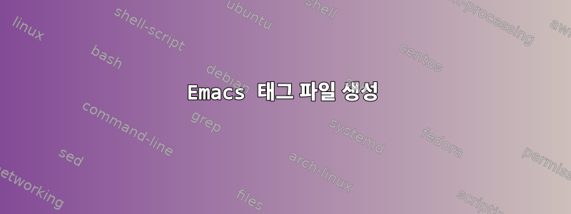 Emacs 태그 파일 생성