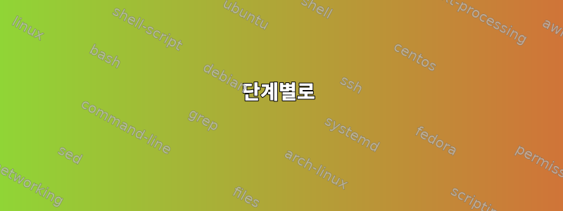 단계별로