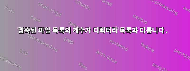 압축된 파일 목록의 개수가 디렉터리 목록과 다릅니다.