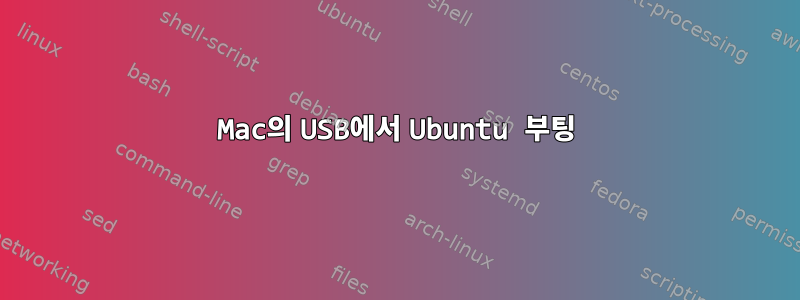 Mac의 USB에서 Ubuntu 부팅