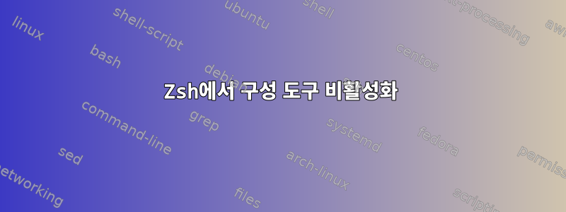 Zsh에서 구성 도구 비활성화