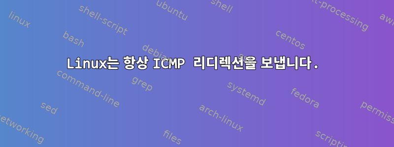 Linux는 항상 ICMP 리디렉션을 보냅니다.