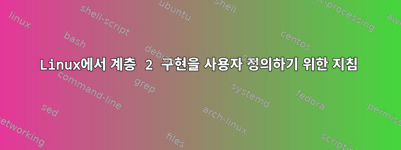 Linux에서 계층 2 구현을 사용자 정의하기 위한 지침