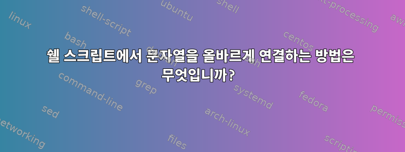 쉘 스크립트에서 문자열을 올바르게 연결하는 방법은 무엇입니까?