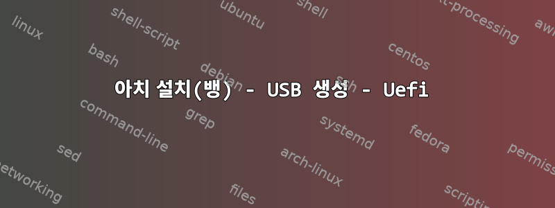 아치 설치(뱅) - USB 생성 - Uefi