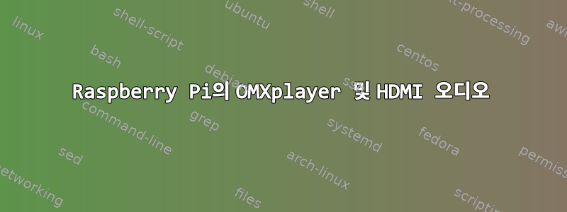 Raspberry Pi의 OMXplayer 및 HDMI 오디오