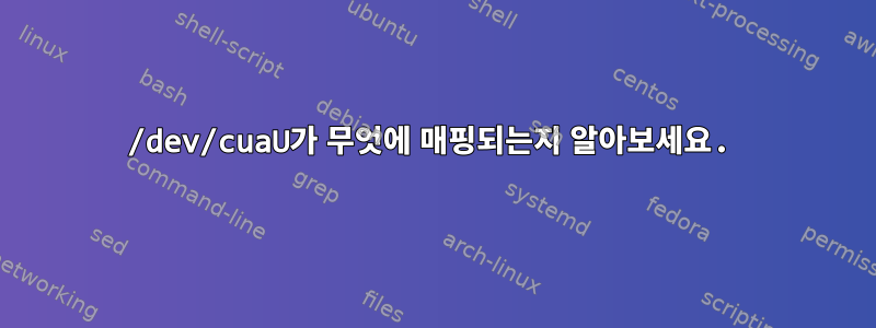 /dev/cuaU가 무엇에 매핑되는지 알아보세요.