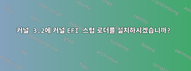 커널 3.2에 커널 EFI 스텁 로더를 설치하시겠습니까?