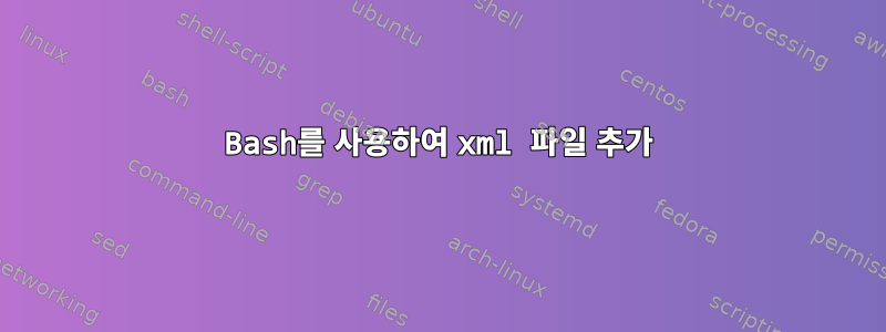 Bash를 사용하여 xml 파일 추가