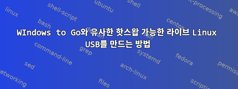 WIndows to Go와 유사한 핫스왑 가능한 라이브 Linux USB를 만드는 방법