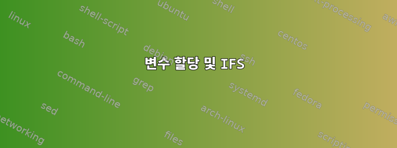 변수 할당 및 IFS