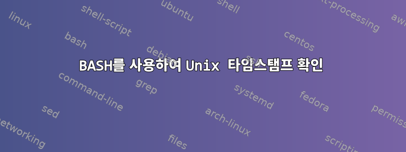 BASH를 사용하여 Unix 타임스탬프 확인