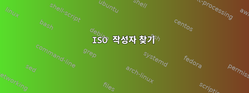 ISO 작성자 찾기