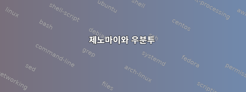 제노마이와 우분투