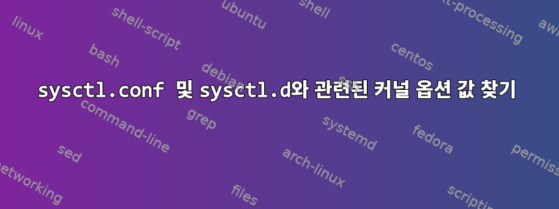 sysctl.conf 및 sysctl.d와 관련된 커널 옵션 값 찾기