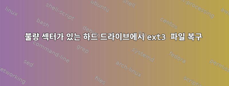 불량 섹터가 있는 하드 드라이브에서 ext3 파일 복구