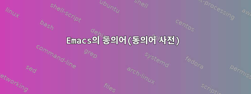 Emacs의 동의어(동의어 사전)