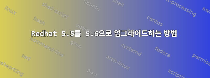 Redhat 5.5를 5.6으로 업그레이드하는 방법