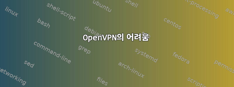 OpenVPN의 어려움