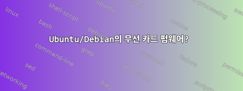 Ubuntu/Debian의 무선 카드 펌웨어?