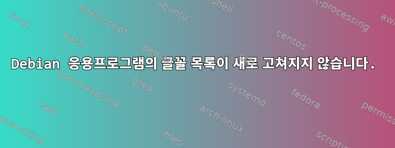 Debian 응용프로그램의 글꼴 목록이 새로 고쳐지지 않습니다.