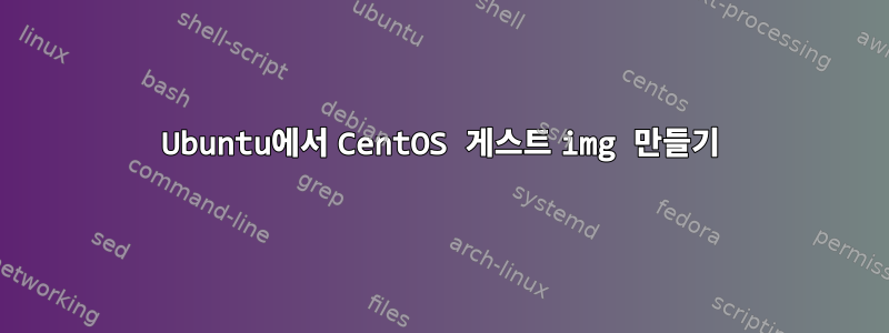 Ubuntu에서 CentOS 게스트 img 만들기