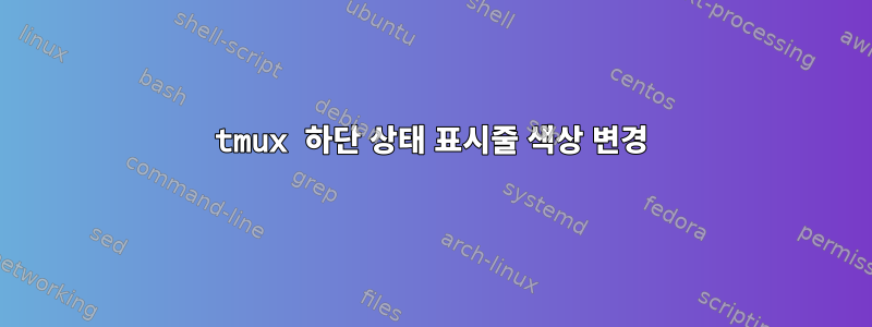 tmux 하단 상태 표시줄 색상 변경