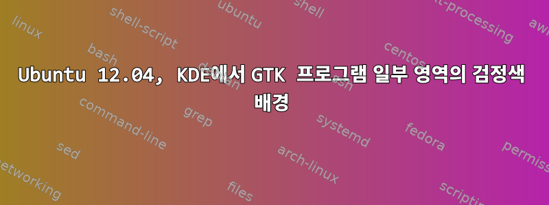 Ubuntu 12.04, KDE에서 GTK 프로그램 일부 영역의 검정색 배경