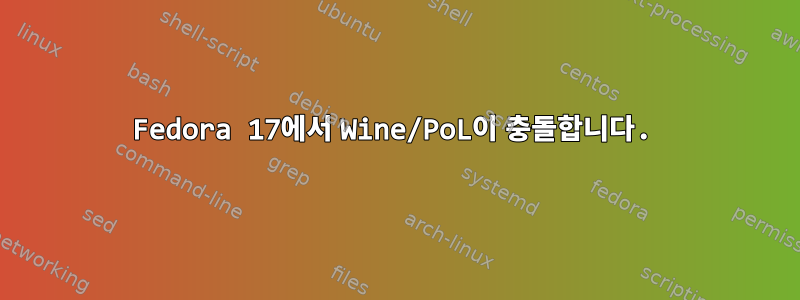 Fedora 17에서 Wine/PoL이 충돌합니다.