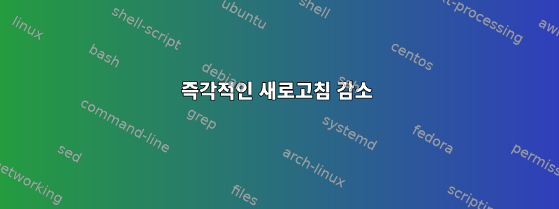 즉각적인 새로고침 감소