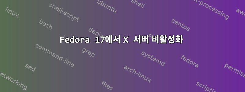 Fedora 17에서 X 서버 비활성화