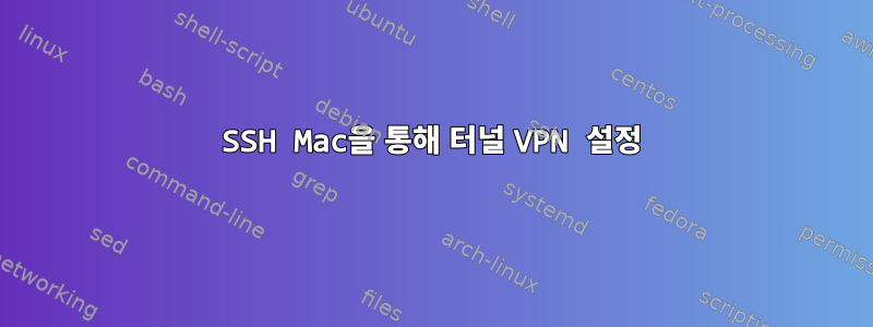 SSH Mac을 통해 터널 VPN 설정