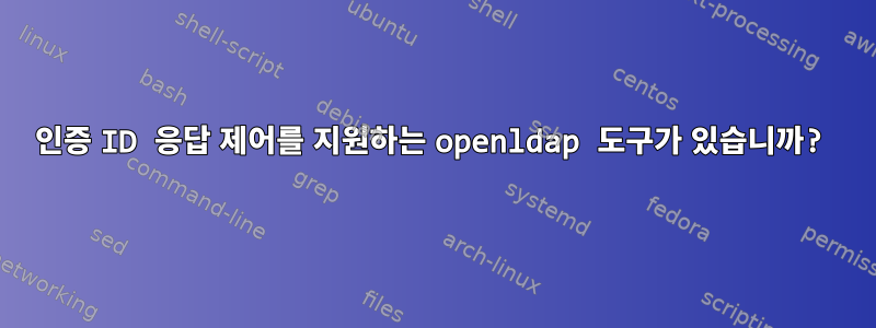 인증 ID 응답 제어를 지원하는 openldap 도구가 있습니까?