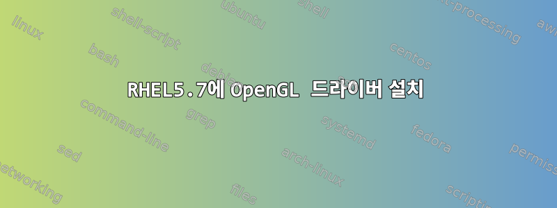 RHEL5.7에 OpenGL 드라이버 설치