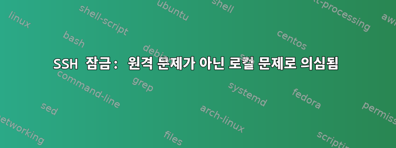 SSH 잠금: 원격 문제가 아닌 로컬 문제로 의심됨