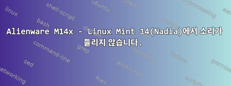 Alienware M14x - Linux Mint 14(Nadia)에서 소리가 들리지 않습니다.