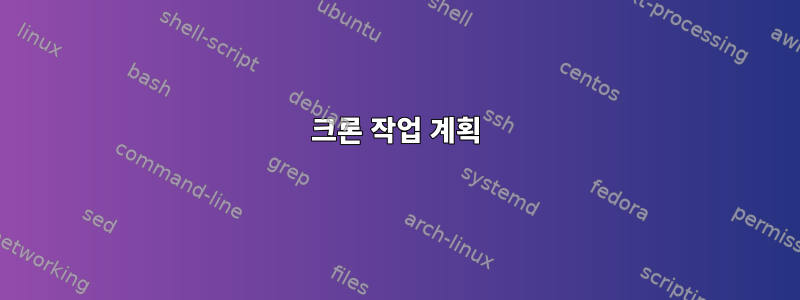 크론 작업 계획