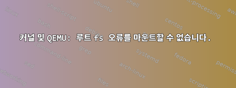 커널 및 QEMU: 루트 fs 오류를 마운트할 수 없습니다.