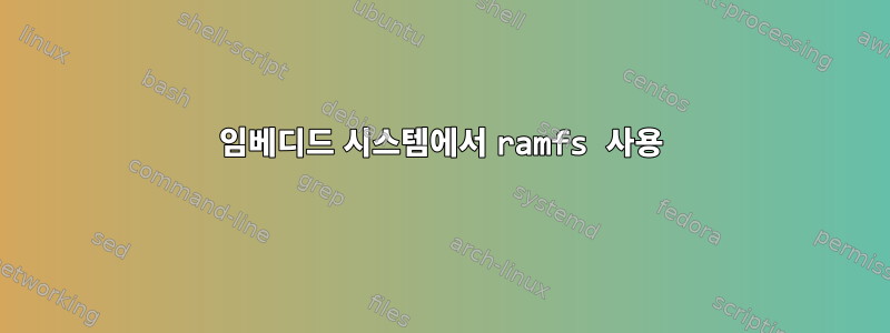 임베디드 시스템에서 ramfs 사용