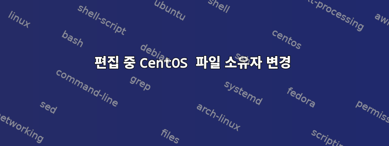 편집 중 CentOS 파일 소유자 변경