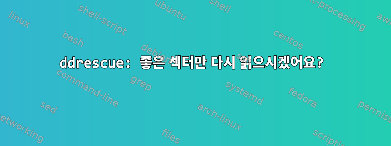 ddrescue: 좋은 섹터만 다시 읽으시겠어요?