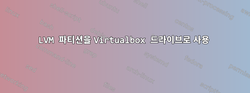 LVM 파티션을 Virtualbox 드라이브로 사용